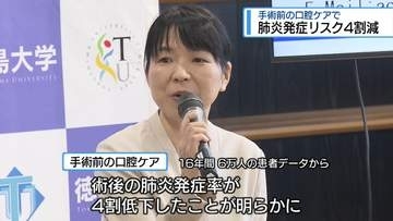 「口腔ケア」で術後の肺炎リスク4割減　徳大病院が研究成果を発表【徳島】