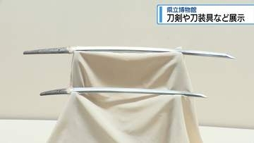 徳島ゆかりの刀剣と装飾品を展示　県立博物館で企画展【徳島】