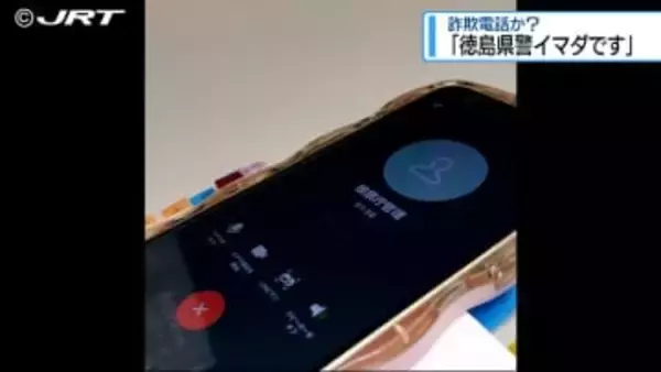 「徳島県警のイマダです」 徳島県警をかたる詐欺とみられる電話【徳島】