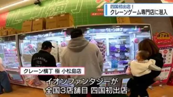 四国初出店！　クレーンゲーム専門店が小松島市にオープン【徳島】
