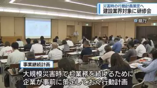 災害時でも事業を継続できる計画づくり　建設業界を対象に研修会【徳島】