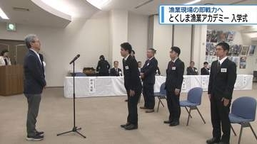 「浜を支える担い手に」　漁業アカデミーに10期生6人入学【徳島】