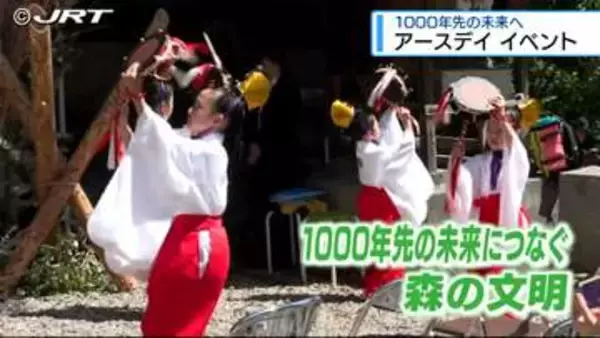1000年先の未来へ…吉野川市で「アースデイ」イベント【徳島】