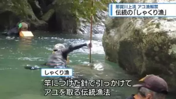 那賀川上流でアユの「しゃくり漁」　けんみんBOXに送られてきた伝統漁法【徳島】