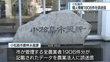 小松島市が1906件分の個人情報漏えい　データを誤送信【徳島】