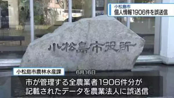 小松島市が1906件分の個人情報漏えい　データを誤送信【徳島】