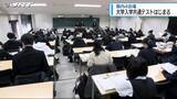「県内4会場で大学入学共通テストはじまる【徳島】」の画像1