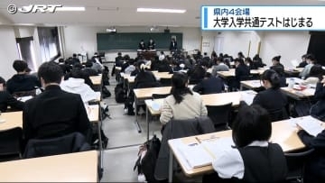 県内4会場で大学入学共通テストはじまる【徳島】