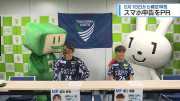 スマートフォンで確定申告　ヴォルティスの選手が体験【徳島】