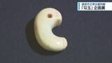 「県内から出土した「勾玉」の企画展　徳島市立考古資料館【徳島】」の画像1