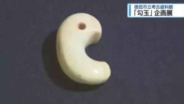 県内から出土した「勾玉」の企画展　徳島市立考古資料館【徳島】