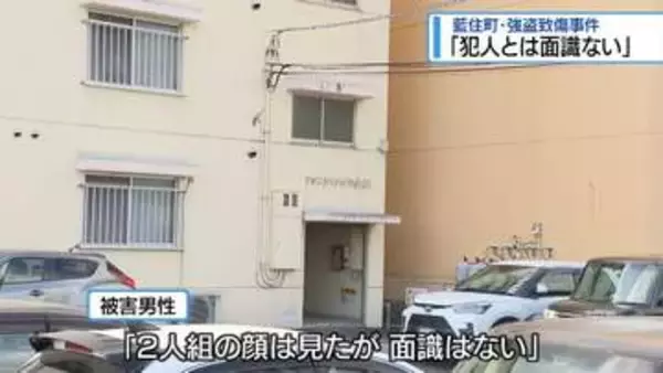 「犯人とは面識ない」　藍住町の強盗致傷事件【徳島】