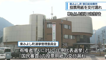 投票用紙の交付漏れ　東みよし町の期日前投票所【徳島】