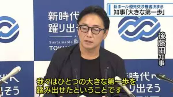 新ホール優先交渉権者決定　知事「大きな第一歩を踏み出せた」【徳島】