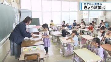 さあ夏休み！　公立の小・中・高校で終業式【徳島】