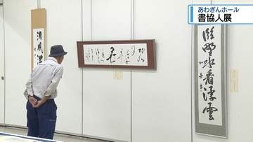 県書道協会の作品展　会員54人の力作展示【徳島】