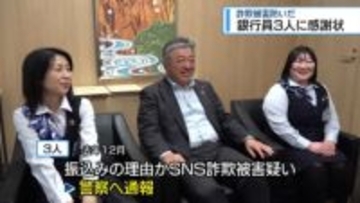 投資詐欺の被害を未然に防ぐ　銀行員3人に感謝状【徳島】