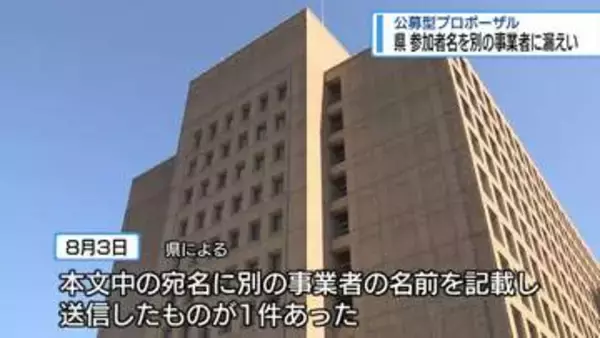 「公募型プロポーザル」の参加事業者名　県が別の事業者に漏えい【徳島】