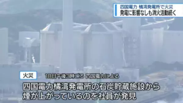 四国電力橘湾発電所で火災　発電に影響なしも消火活動続く　【徳島】