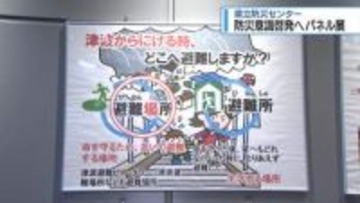 防災意識啓発へパネル展　北島町の県立防災センター【徳島】