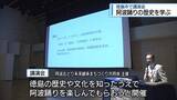「「藍で栄え阿波踊りが発展」　徳島市で歴史を学ぶ講演会【徳島】」の画像1