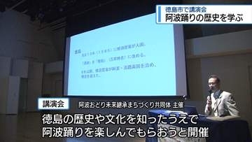 「藍で栄え阿波踊りが発展」　徳島市で歴史を学ぶ講演会【徳島】