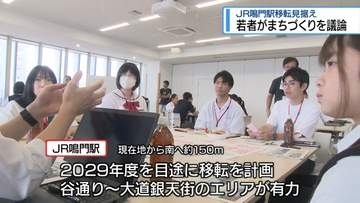 移転後の鳴門駅周辺のまちづくり　地元の若者らが意見交換【徳島】