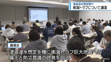 県の新たな「津波浸水想定」 向き合い方を専門家が講演【徳島】