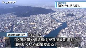 最近の県内景況「緩やかに持ち直し」と判断据え置き【徳島】