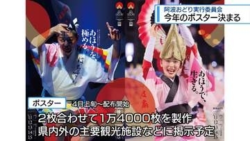 2026年のポスターお披露目　阿波おどり実行委員会【徳島】