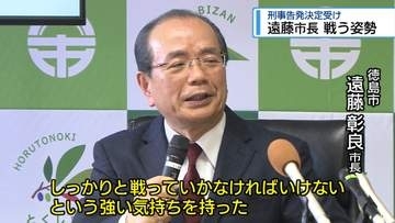 遠藤市長 戦う姿勢　刑事告発決定を受け【徳島】