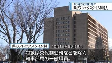 週休3日も可能に　県が10月から「フレックスタイム制」試行導入【徳島】