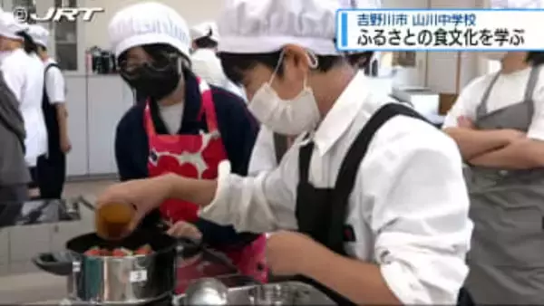 吉野川市の中学生 調理実習を通じてふるさとの食文化を学ぶ【徳島】