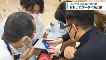 古い携帯電話を再起動！　藍住町で「思い出復活」イベント【徳島】