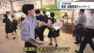 高校生が痴漢や盗撮の撲滅よびかけ　JR徳島駅でチラシ配布【徳島】