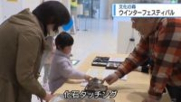 楽しみながら学ぶ　文化の森でウインターフェスティバル【徳島】