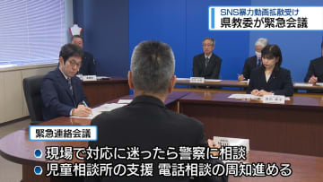 「暴力動画拡散」で県教委が緊急会議　関係部局の連携強化確認【徳島】
