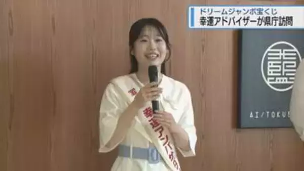 ドリームジャンボ宝くじPR　県庁に幸運アドバイザー訪問【徳島】