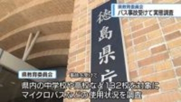県教委が部活動「遠征手段」の実態調査実施へ　福島県の高校生ら21人死傷事故受け【徳島】