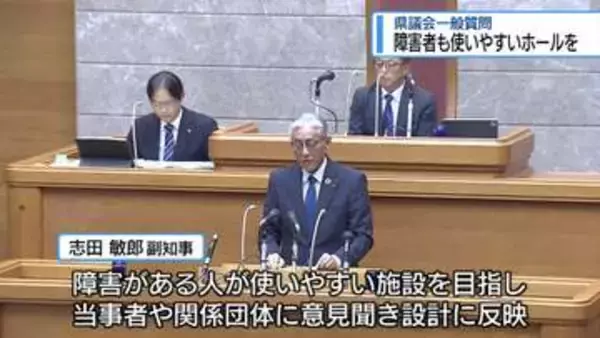 障がい者も使いやすいホールに　県議会一般質問【徳島】
