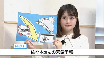 12日 寒い！気温は大幅ダウン　佐々木予報士の天気予報（11日：19：00)