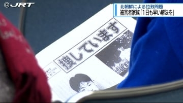 徳島市で北朝鮮による拉致問題を考える会合を開催　被害者家族「1日も早い解決を」【徳島】