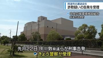 県議らの告発を受理　ごみ処理事業めぐり運送会社が詐欺疑い【徳島】