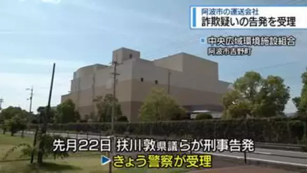 県議らの告発を受理　ごみ処理事業めぐり運送会社が詐欺疑い【徳島】