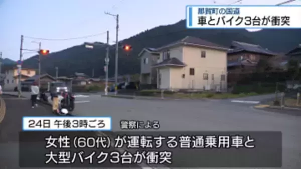 那賀町で車とバイク3台が衝突　ツーリングの男女3人が大けが【徳島】