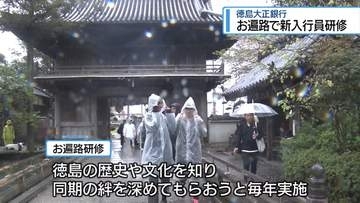 新入行員が「お遍路」研修　徳島大正銀行【徳島】
