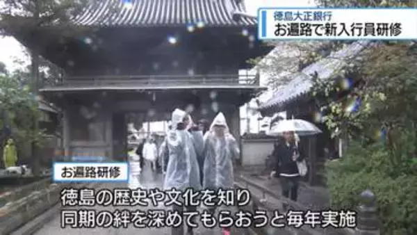 新入行員が「お遍路」研修　徳島大正銀行【徳島】
