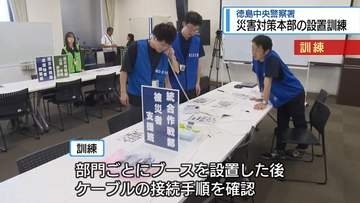 徳島中央署で災害対策本部の設置訓練　県庁の被災を想定【徳島】