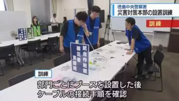 徳島中央署で災害対策本部の設置訓練　県庁の被災を想定【徳島】