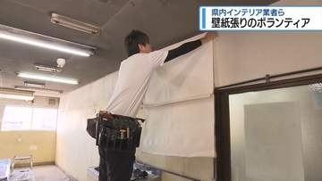 県内のインテリア業者　壁紙張りのボランティア【徳島】